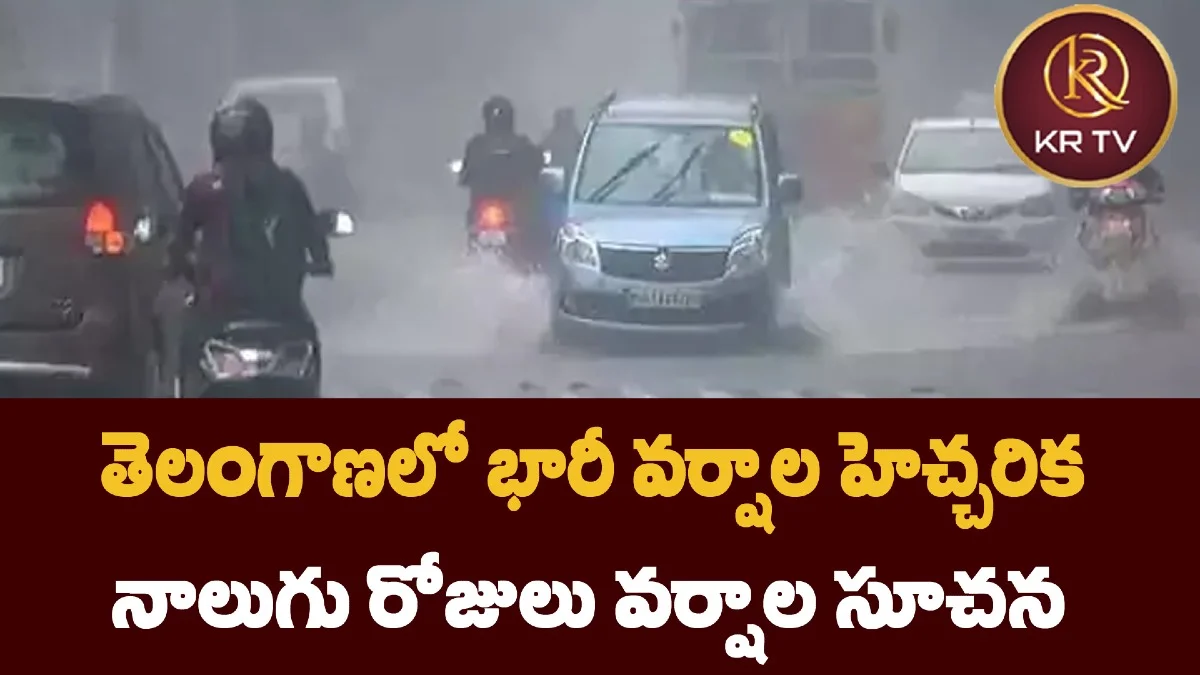 తెలంగాణలో భారీ వర్షాల హెచ్చరిక – నాలుగు రోజులు వర్షాల సూచన